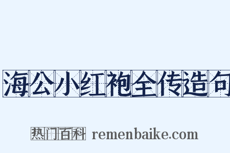 海公小红袍全传造句是什么意思的图片
